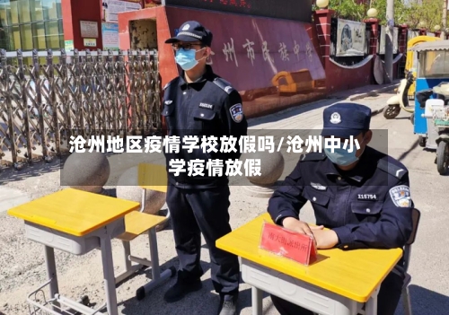 沧州地区疫情学校放假吗/沧州中小学疫情放假