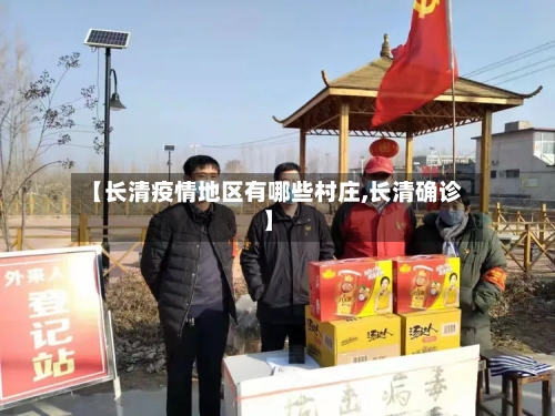 【长清疫情地区有哪些村庄,长清确诊】