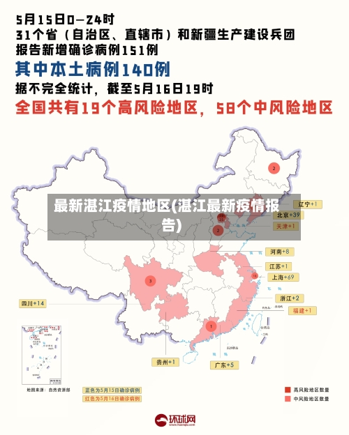 最新湛江疫情地区(湛江最新疫情报告)-第2张图片