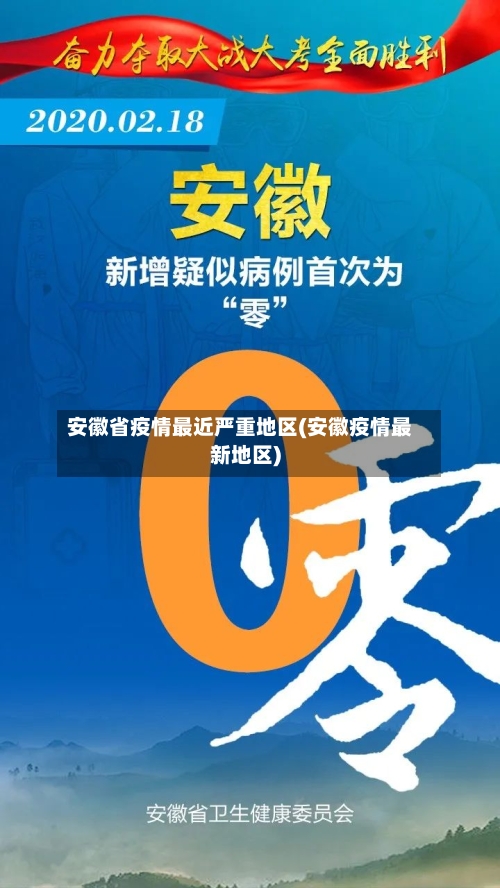 安徽省疫情最近严重地区(安徽疫情最新地区)-第2张图片