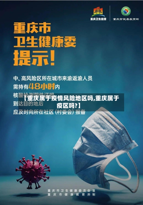 【重庆属于疫情风险地区吗,重庆属于疫区吗?】-第2张图片