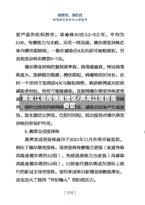 黑龙江是疫情重地区/黑龙江是否是疫区-第2张图片