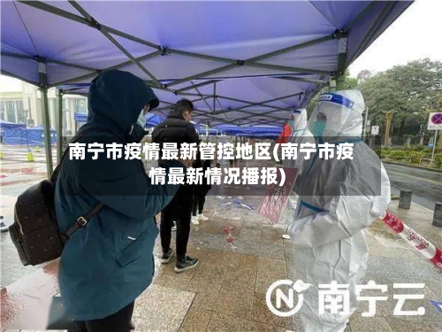 南宁市疫情最新管控地区(南宁市疫情最新情况播报)-第2张图片