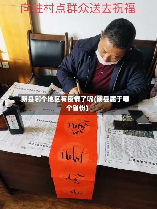 朗县哪个地区有疫情了呢(朗县属于哪个省份)