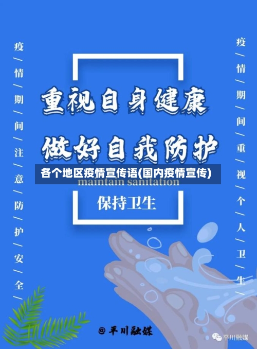 各个地区疫情宣传语(国内疫情宣传)-第3张图片
