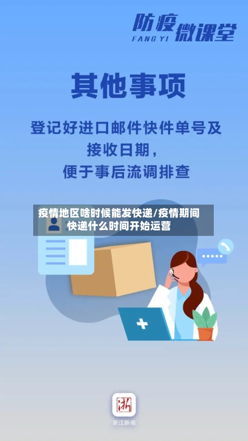 疫情地区啥时候能发快递/疫情期间快递什么时间开始运营