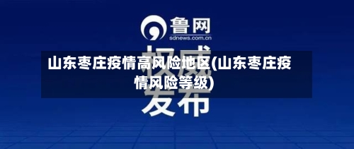 山东枣庄疫情高风险地区(山东枣庄疫情风险等级)