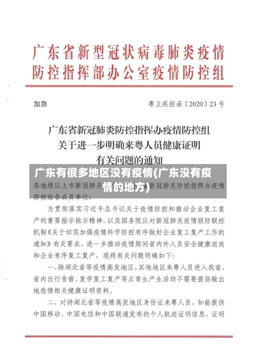 广东有很多地区没有疫情(广东没有疫情的地方)-第2张图片