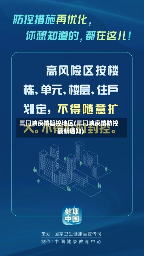 三门峡疫情管控地区(三门峡疫情防控最新通知)
