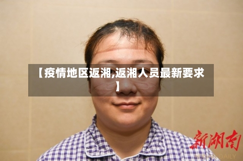 【疫情地区返湘,返湘人员最新要求】