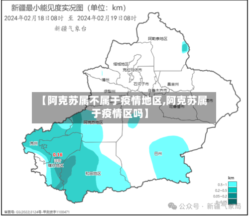 【阿克苏属不属于疫情地区,阿克苏属于疫情区吗】