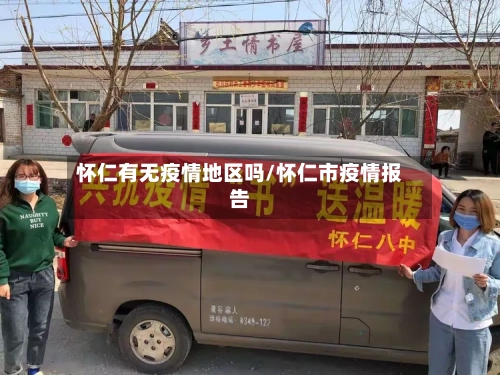怀仁有无疫情地区吗/怀仁市疫情报告-第3张图片