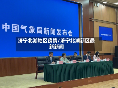 济宁北湖地区疫情/济宁北湖新区最新新闻