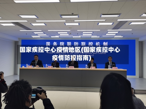 国家疾控中心疫情地区(国家疾控中心疫情防控指南)-第2张图片