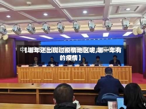 【哪年还出现过疫情地区呢,哪一年有的疫情】