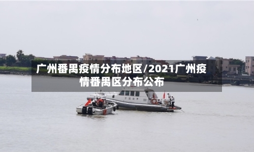 广州番禺疫情分布地区/2021广州疫情番禺区分布公布