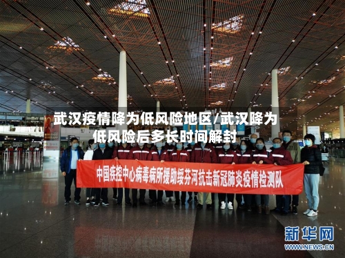 武汉疫情降为低风险地区/武汉降为低风险后多长时间解封