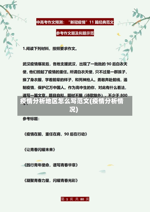 疫情分析地区怎么写范文(疫情分析情况)