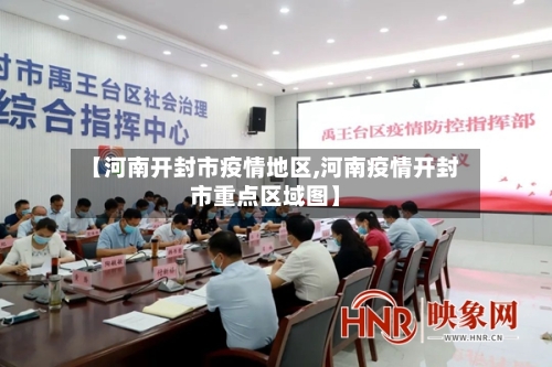 【河南开封市疫情地区,河南疫情开封市重点区域图】