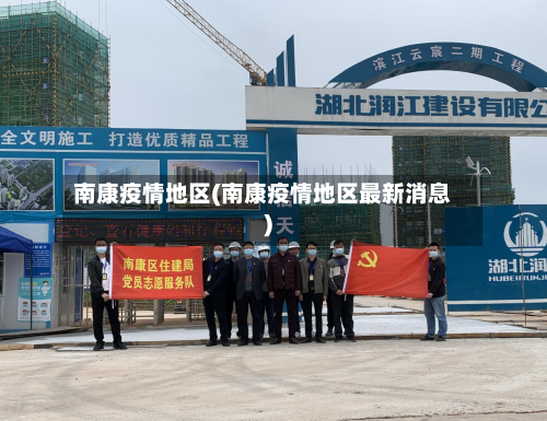 南康疫情地区(南康疫情地区最新消息)-第3张图片