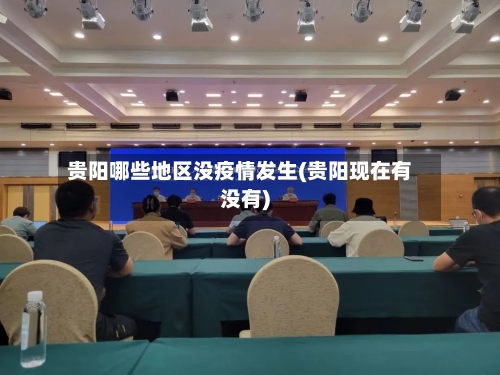 贵阳哪些地区没疫情发生(贵阳现在有没有)