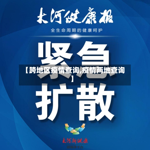 【跨地区疫情查询,疫情两地查询】