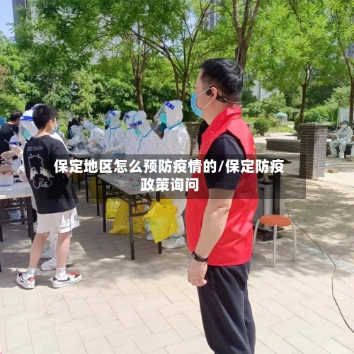 保定地区怎么预防疫情的/保定防疫政策询问