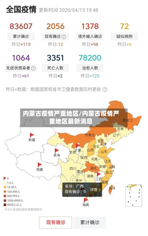 内蒙古疫情严重地区/内蒙古疫情严重地区最新消息