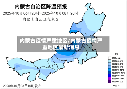 内蒙古疫情严重地区/内蒙古疫情严重地区最新消息-第2张图片