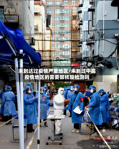 未到达过疫情严重地区/未到过中高疫情地区的需要做核酸检测吗