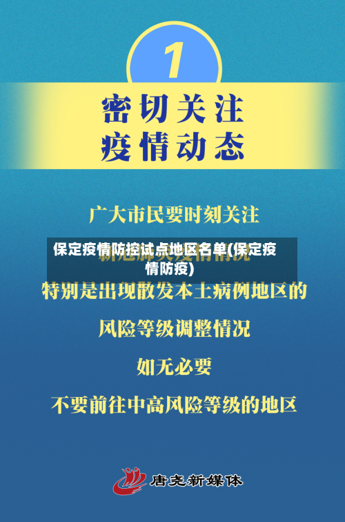 保定疫情防控试点地区名单(保定疫情防疫)-第2张图片