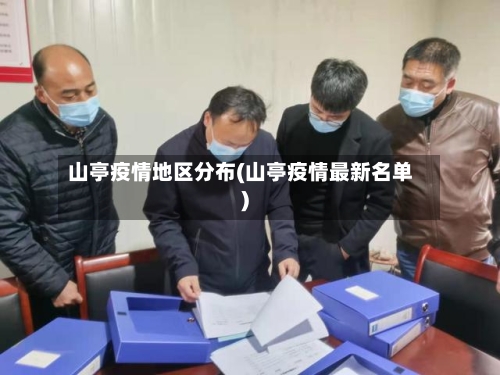 山亭疫情地区分布(山亭疫情最新名单)