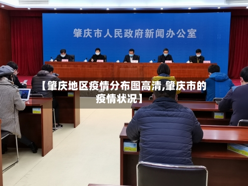 【肇庆地区疫情分布图高清,肇庆市的疫情状况】-第3张图片