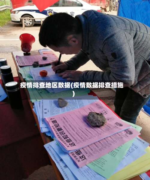 疫情排查地区数据(疫情数据排查措施)-第2张图片
