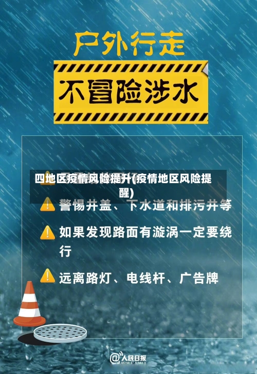 四地区疫情风险提升(疫情地区风险提醒)