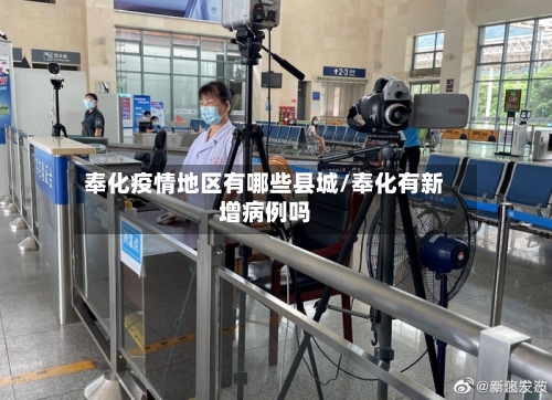 奉化疫情地区有哪些县城/奉化有新增病例吗-第2张图片