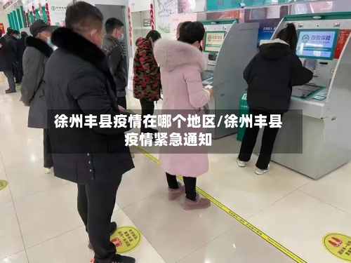 徐州丰县疫情在哪个地区/徐州丰县疫情紧急通知