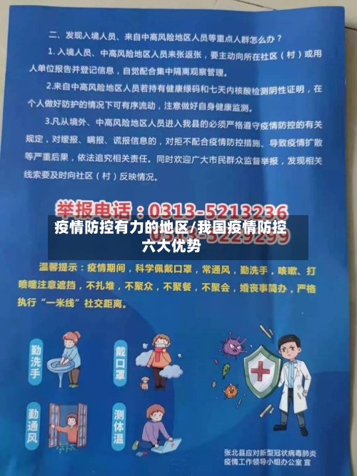 疫情防控有力的地区/我国疫情防控六大优势