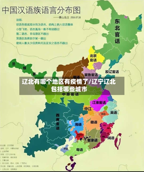 辽北有哪个地区有疫情了/辽宁辽北包括哪些城市