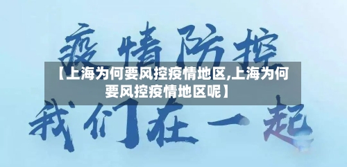 【上海为何要风控疫情地区,上海为何要风控疫情地区呢】-第2张图片