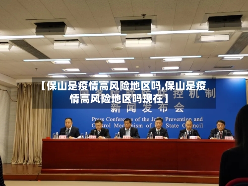 【保山是疫情高风险地区吗,保山是疫情高风险地区吗现在】-第2张图片