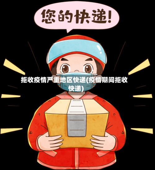 拒收疫情严重地区快递(疫情期间拒收快递)