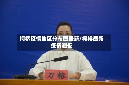 柯桥疫情地区分布图最新/柯桥最新疫情通报-第2张图片