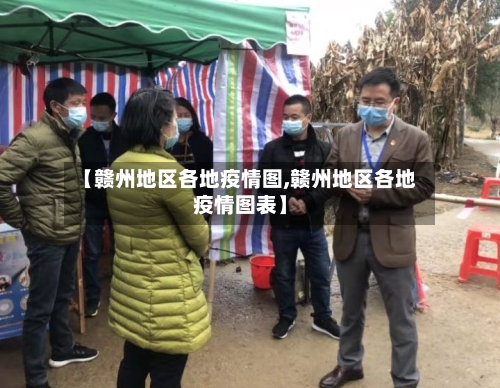 【赣州地区各地疫情图,赣州地区各地疫情图表】