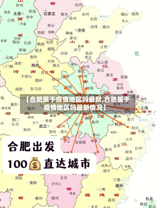 【合肥属于疫情地区吗最新,合肥属于疫情地区吗最新情况】-第2张图片