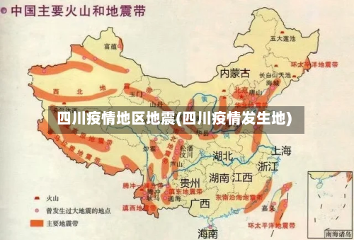 四川疫情地区地震(四川疫情发生地)-第3张图片