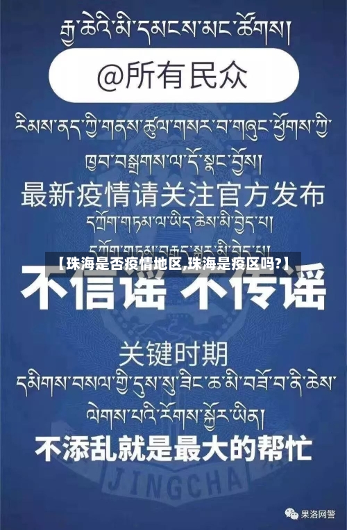【珠海是否疫情地区,珠海是疫区吗?】-第2张图片
