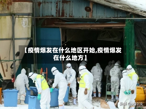 【疫情爆发在什么地区开始,疫情爆发在什么地方】