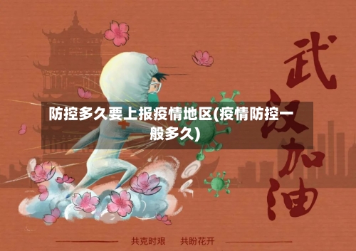防控多久要上报疫情地区(疫情防控一般多久)-第3张图片