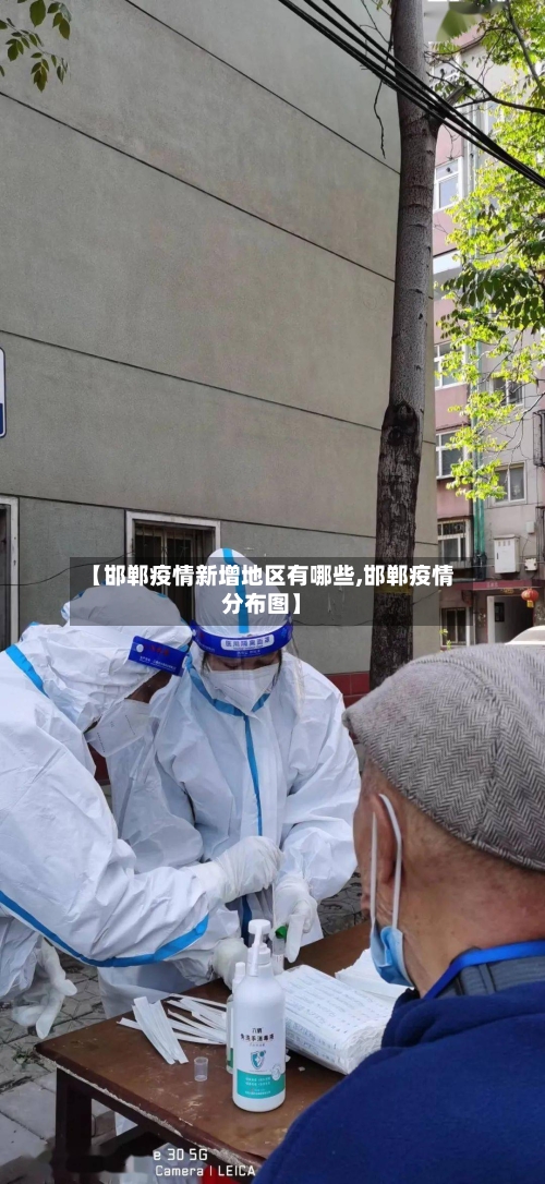 【邯郸疫情新增地区有哪些,邯郸疫情分布图】